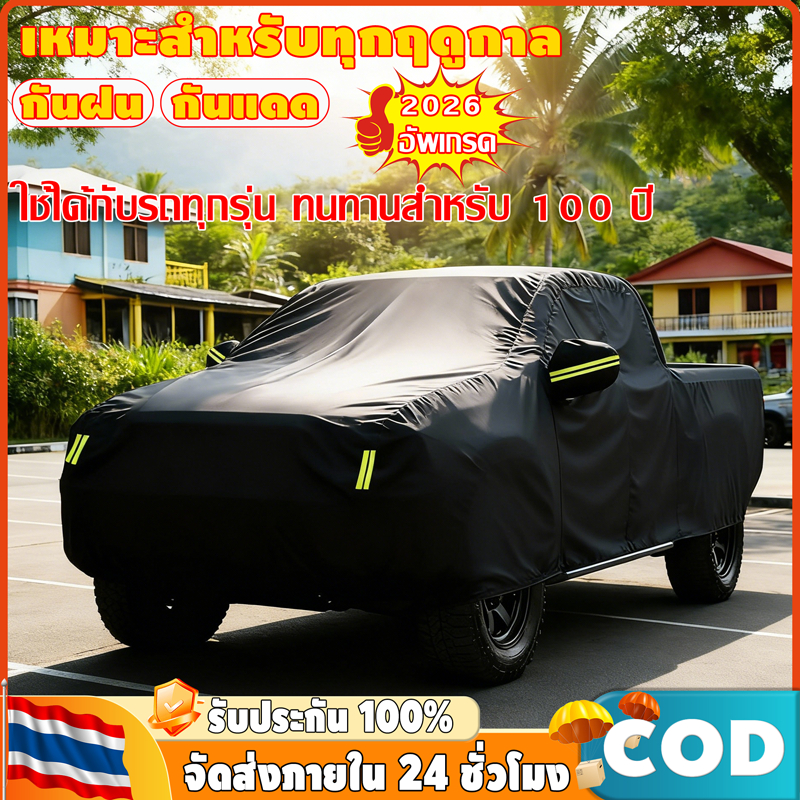 🚗การคุ้มครองสงกรานต์🚗 ผ้าคลุมรถ ผ้าคลุมรถกระบะ เหมาะกับรถ Toyota Hilux / Ford Ranger / Nissan Navara / Triton / MG Extender และรุ่นอื่นๆ ผ้าคลุมรถ 3 ชั้น กันน้ำ กันแดด กันรอยขีดข่วน ป้องกันได้อย่างดีเยี่ยม หนาพิเศษและมีคุณภาพสูง กันน้ำ 100% กันฝน เนื้อหน