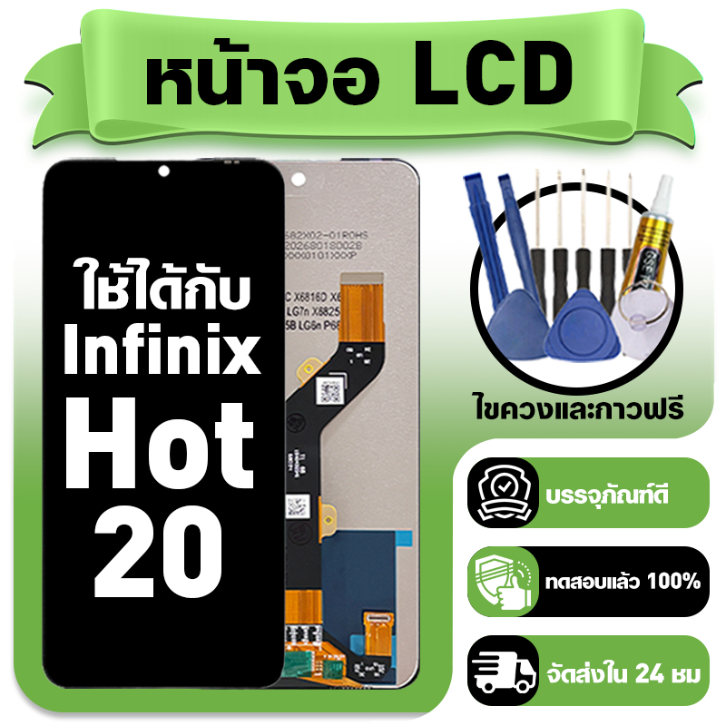 หน้าจอ ใช้กับ Infinix Hot 20 LCD Display จอ+ทัช ใช้ได้กับ อินฟินิกซ์hot20,X6826 หน้าจอใหม่เอี่ยม แถม ติดตั้งอุปกรณ์เสริม