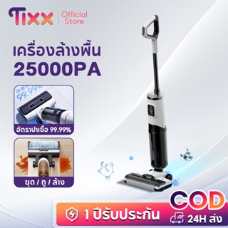TIXX เครื่องดูดฝุ่นถูพื้น ไร้สาย ดูดน้ำ ขัดถูพื้น ใส่น้ำยาได…