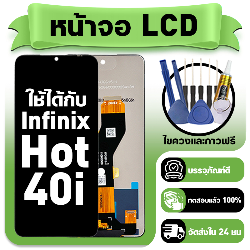 หน้าจอ ใช้กับ Infinix Hot 40i LCD Display จอ+ทัช สำหรับ อินฟินิกซ์hot40i,X6528B หน้าจอใหม่เอี่ยม แถม ติดตั้งอุปกรณ์เสริม