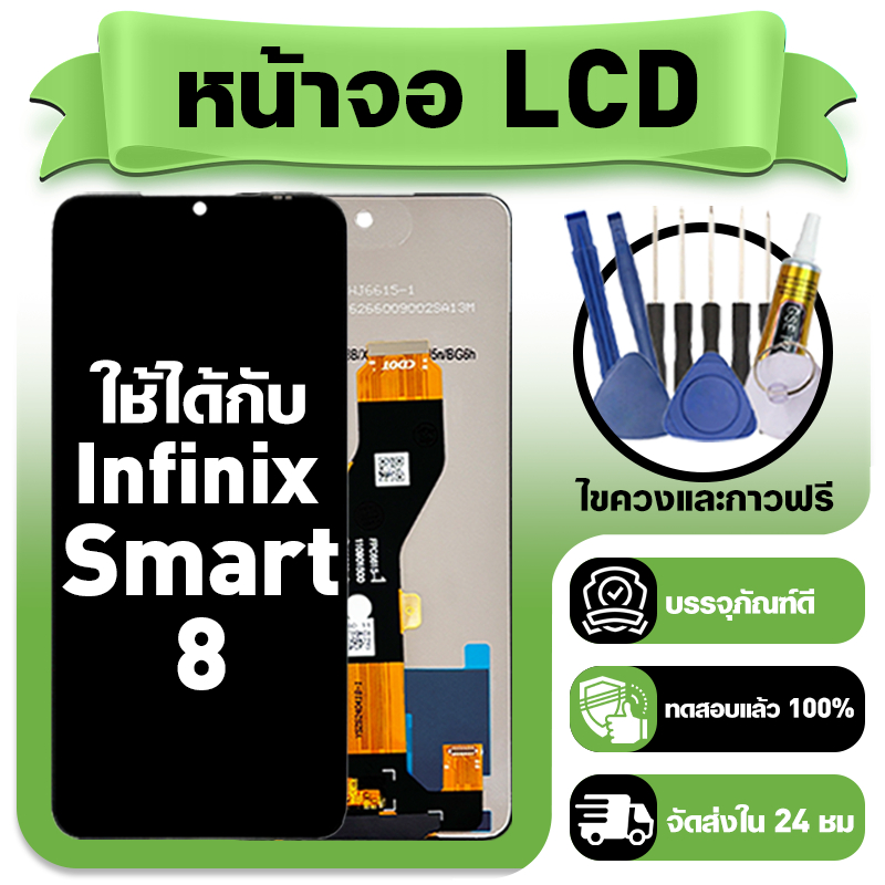หน้าจอ ใช้กับ Infinix Smart 8 LCD Display จอ+ทัช สำหรับ อินฟินิกซ์ smart8,X6525 หน้าจอใหม่เอี่ยม แถม ติดตั้งอุปกรณ์เสริม