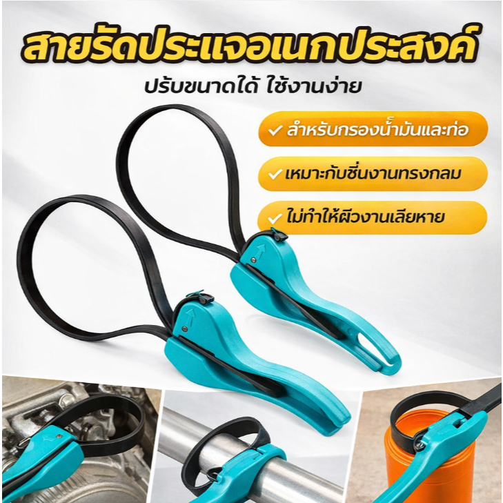 ประแจสายรัดอเนกประสงค์ สำหรับงานซ่อม กรองน้ำมัน และท่อ ใช้งานง่าย