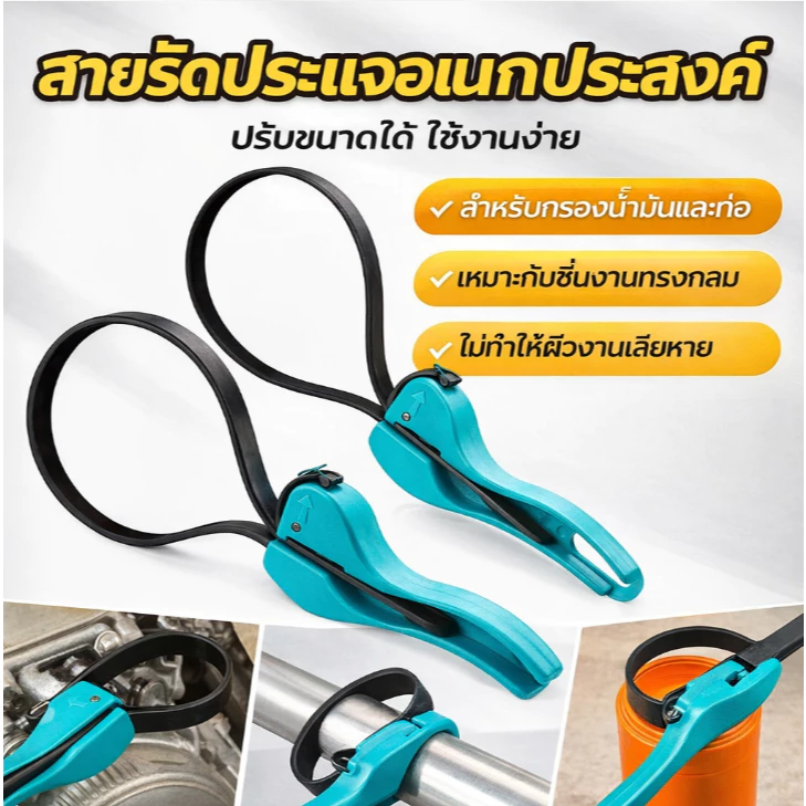 ประแจสายรัดอเนกประสงค์ สำหรับงานซ่อม กรองน้ำมัน และท่อ ใช้งานง่าย