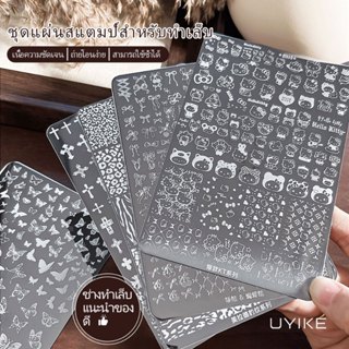 UYIKE แผ่นปั๊มเพ้นท์เล็บ - เสือดาวพิมพ์/การ์ตูน/KT/ดอกไม้/ผี…