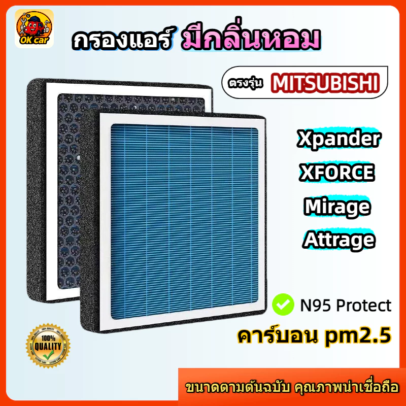 [PM2.5] กรองแอร์ รุ่นมีกลิ่นหอม สำหรับ Mitsubishi Xpander (Cross/HEV) / Xforce / Mirage / Attrage