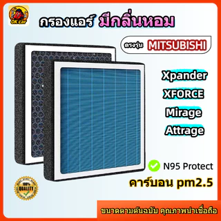 [PM2.5] กรองแอร์ รุ่นมีกลิ่นหอม สำหรับ Mitsubishi Xpander (Cross/HEV) / Xforce / Mirage / Attrage