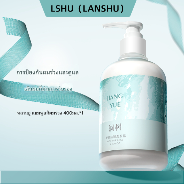 LANSHU​ แชมพู​ LSHU แชมพูสลายปัญหาผม ดูแลเส้นผมให้ฟูหนานุ่มที่สุด