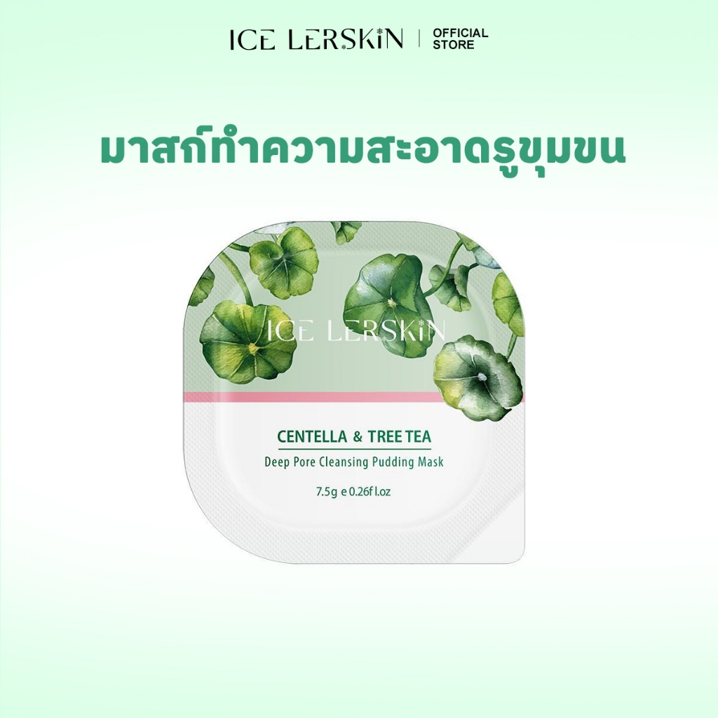 เฉพาะของขวัญเท่านั้น | ICE LERSKIN Centella Asiatica & Green Tea Cleansing Mud Mask 1 ชิ้น (ไม่แยกจําหน่าย)