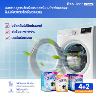 EcoClean ผงล้างเครื่องซักผ้า 2สูตร ฆ่าเชื้อ99.999% ขจัดเชื้อรา สลายตะกรัน ถังซักผ้าสะอาดเหมือนใหม่ ลดกลิ่นอับทันที ไม่ต้องแช่