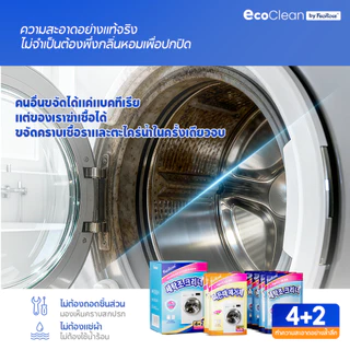 EcoClean ผงล้างเครื่องซักผ้า 2สูตร ฆ่าเชื้อ99.999% ขจัดเชื้อรา สลายตะกรัน ถังซักผ้าสะอาดเหมือนใหม่ ลดกลิ่นอับทันที ไม่ต้องแช่