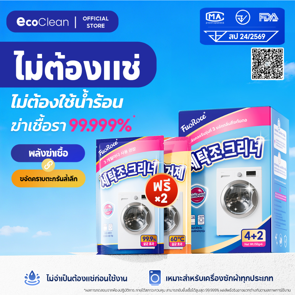 EcoClean ผงล้างเครื่องซักผ้า 2สูตร ฆ่าเชื้อ99.999% ขจัดเชื้อรา สลายตะกรัน ถังซักผ้าสะอาดเหมือนใหม่ ลดกลิ่นอับทันที ไม่ต้องแช่