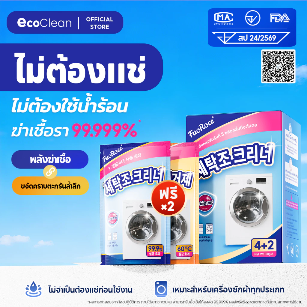 EcoClean ผงล้างเครื่องซักผ้า 2สูตร ฆ่าเชื้อ99.999% ขจัดเชื้อรา สลายตะกรัน ถังซักผ้าสะอาดเหมือนใหม่ ลดกลิ่นอับทันที ไม่ต้องแช่