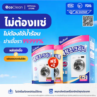 EcoClean ผงล้างเครื่องซักผ้า 2สูตร ฆ่าเชื้อ99.999% ขจัดเชื้อรา สลายตะกรัน ถังซักผ้าสะอาดเหมือนใหม่ ลดกลิ่นอับทันที ไม่ต้องแช่