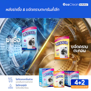 EcoClean ผงล้างเครื่องซักผ้า 2สูตร ฆ่าเชื้อ99.999% ขจัดเชื้อรา สลายตะกรัน ถังซักผ้าสะอาดเหมือนใหม่ ลดกลิ่นอับทันที ไม่ต้องแช่
