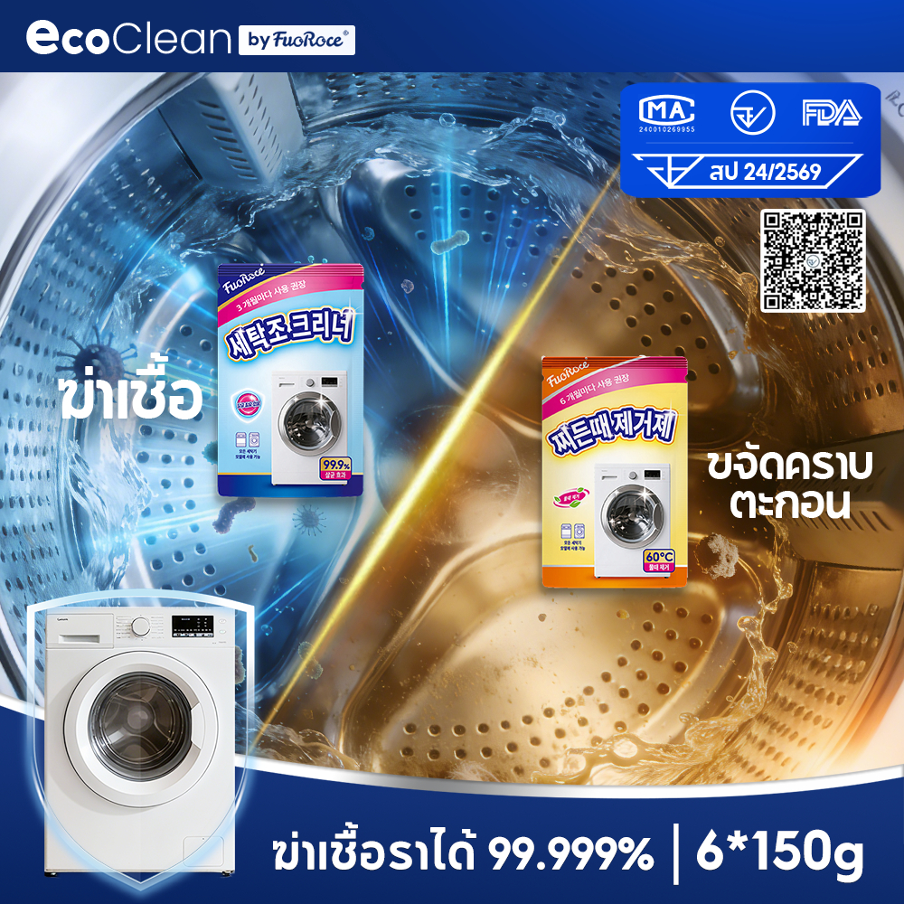 EcoClean ผงล้างเครื่องซักผ้า 2สูตร ฆ่าเชื้อ99.999% ขจัดเชื้อรา สลายตะกรัน ถังซักผ้าสะอาดเหมือนใหม่ ลดกลิ่นอับทันที ไม่ต้องแช่