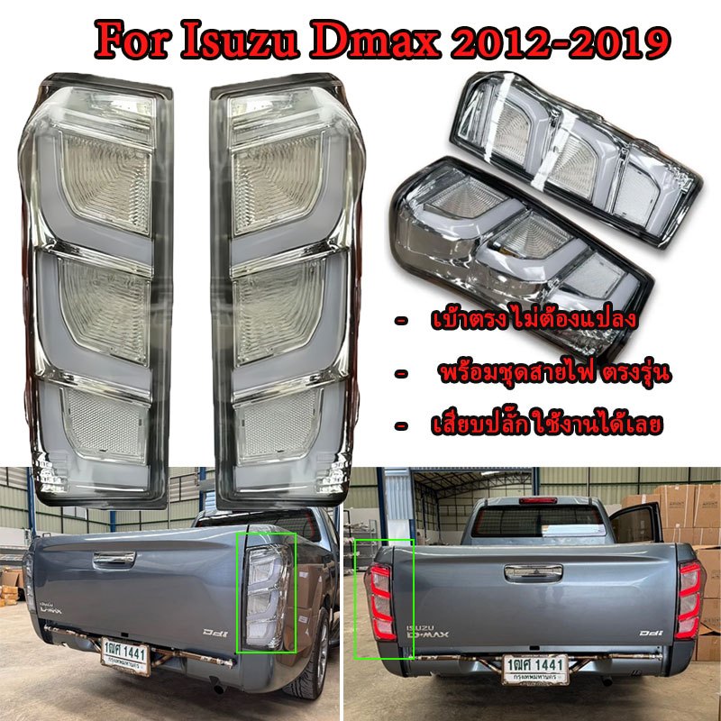 ไฟท้ายรถยนต์ Dmax 2012 เลนส์ใส For Isuzu Dmax 2012-2019 โฉมใหม่ เปลี่ยนหลอดไม่ได้