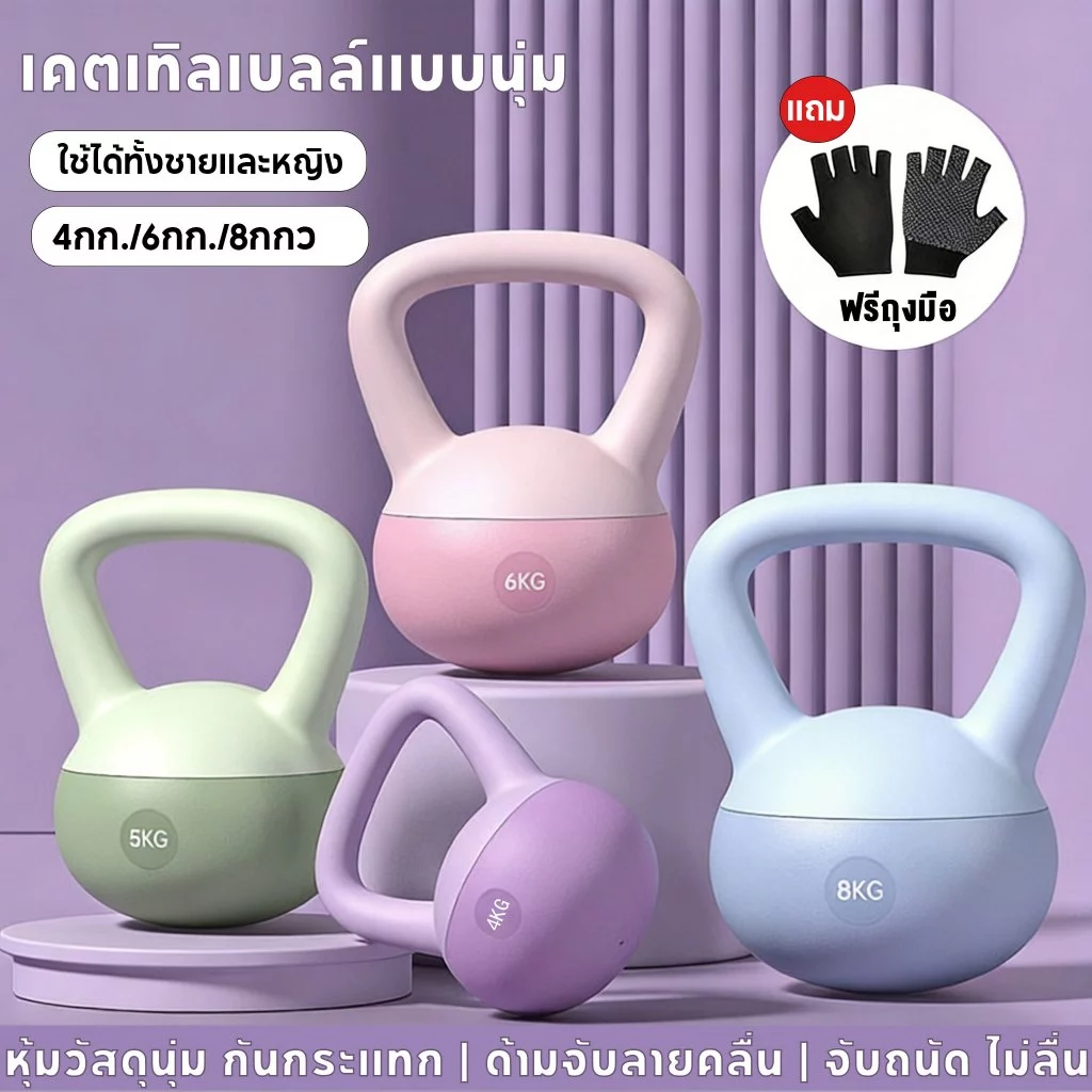 Kettlebell เคตเทิลเบลล์นุ่ม PVC 4/6/8 กก. ดัมเบล ลูกตุ้มยกน้ำหนัก ชายหญิง