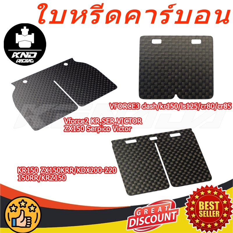 4PCS ใบหรีดคาร์บอน แผ่น VFORCE (แผ่นหรีด วีฟอส) สำหรับ KR150 ZX150KRR / KDX200-220 / 150RR / KRZ150/