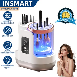INSMART เครื่องล้างแปรงแต่งหน้าไฟฟ้า พร้อมฟังก์ชั่นอบแห้ง ปุ…