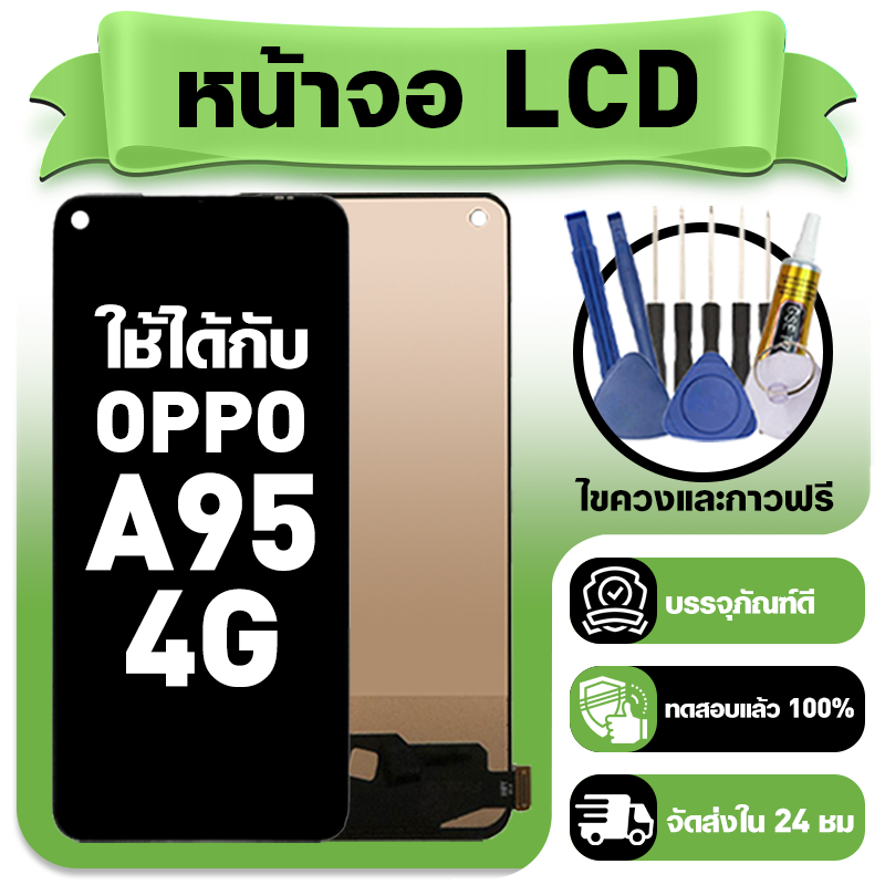 หน้าจอ ใช้กับ OPPO A95 4G LCD Display จอ+ทัช ใช้ได้กับ ออปโป้ a95 หน้าจอใหม่เอี่ยม แถม ติดตั้งอุปกรณ์เสริม