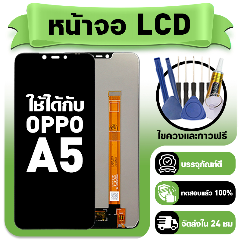 หน้าจอ ใช้กับ OPPO A5 LCD Display จอ+ทัช ใช้ได้กับ ออปโป้ a5 หน้าจอใหม่เอี่ยม แถม ติดตั้งอุปกรณ์เสริม