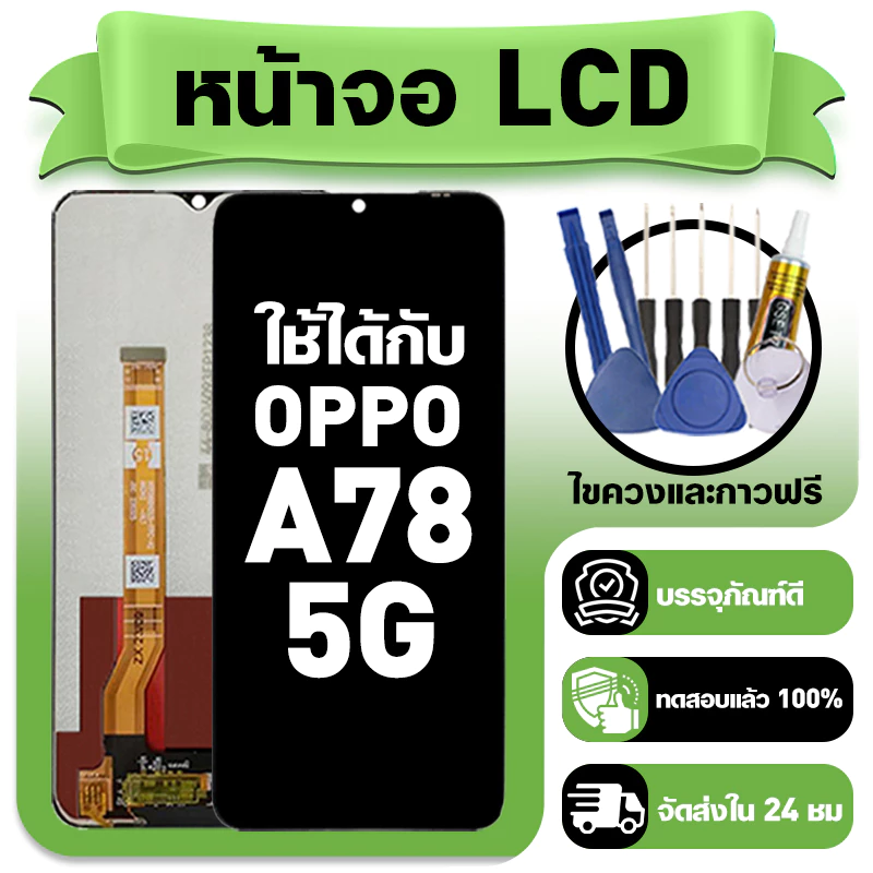หน้าจอ ใช้กับ OPPO A78 5G LCD Display จอ+ทัช ใช้ได้กับ ออปโป้ a78 หน้าจอใหม่เอี่ยม แถม ติดตั้งอุปกรณ์เสริม