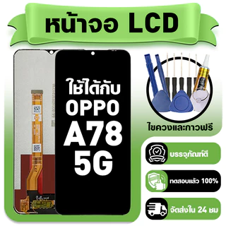 หน้าจอ ใช้กับ OPPO A78 5G LCD Display จอ+ทัช ใช้ได้กับ ออปโป้ a78 หน้าจอใหม่เอี่ยม แถม ติดตั้งอุปกรณ์เสริม