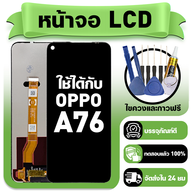 หน้าจอ ใช้กับ OPPO A76 LCD Display จอ+ทัช ใช้ได้กับ ออปโป้ a76,CPH2375 หน้าจอใหม่เอี่ยม แถม ติดตั้งอุปกรณ์เสริม