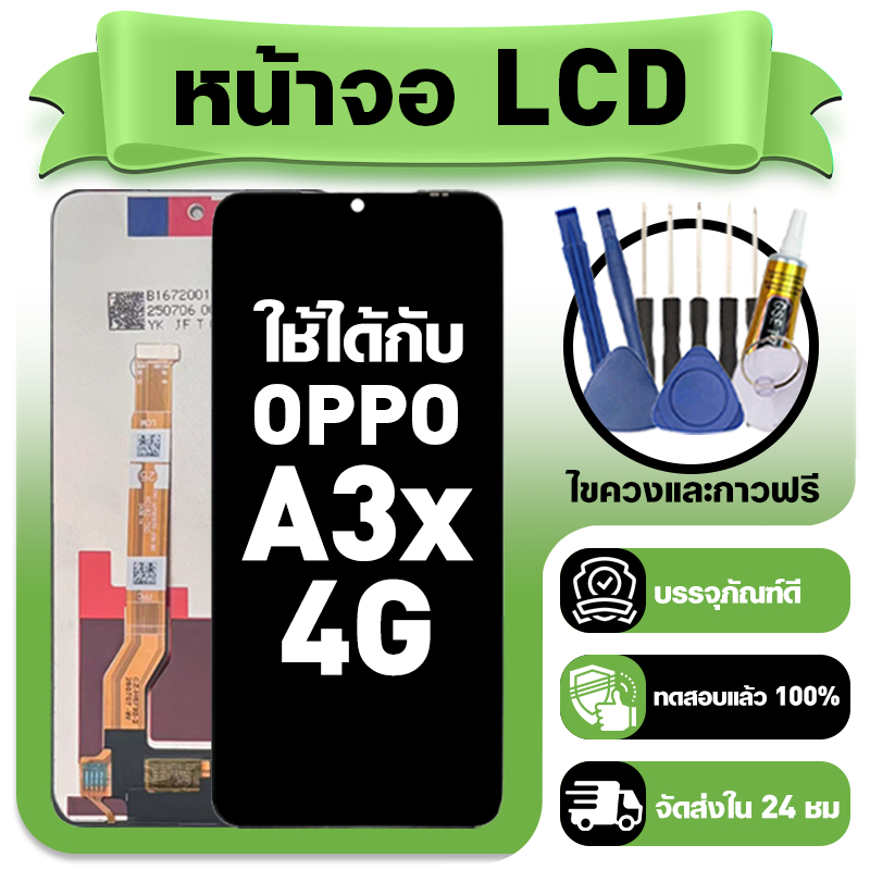 หน้าจอ ใช้กับ OPPO A3X 4G LCD Display จอ+ทัช ใช้ได้กับ ออปโป้ a3x 4g,CPH2641 หน้าจอใหม่เอี่ยม แถม ติดตั้งอุปกรณ์เสริม