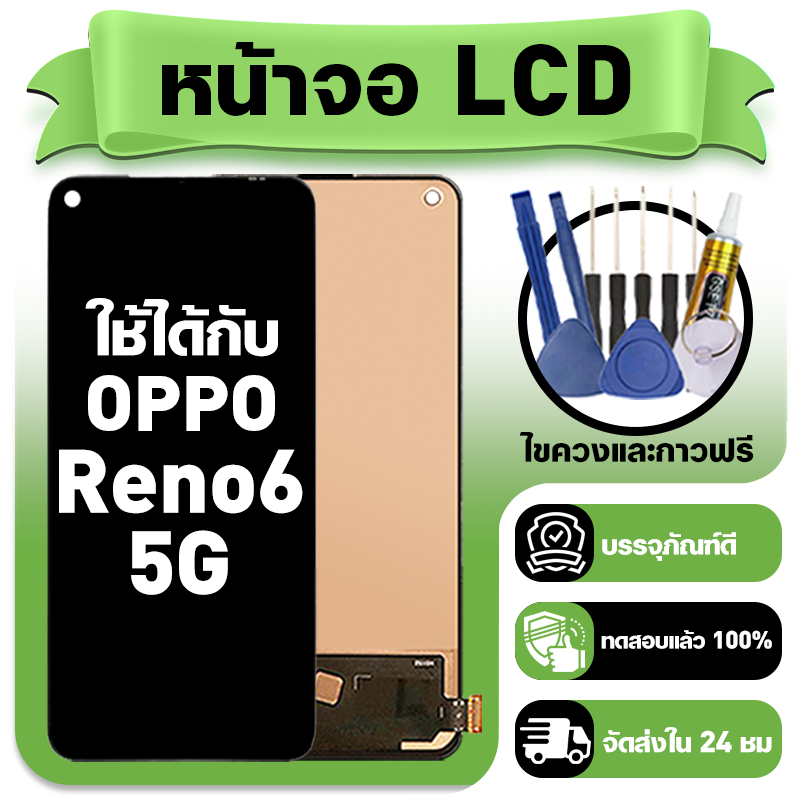หน้าจอ ใช้กับ OPPO Reno6 5G LCD Display จอ+ทัช ใช้ได้กับ ออปโป้ reno6 5g หน้าจอใหม่เอี่ยม แถม ติดตั้งอุปกรณ์เสริม