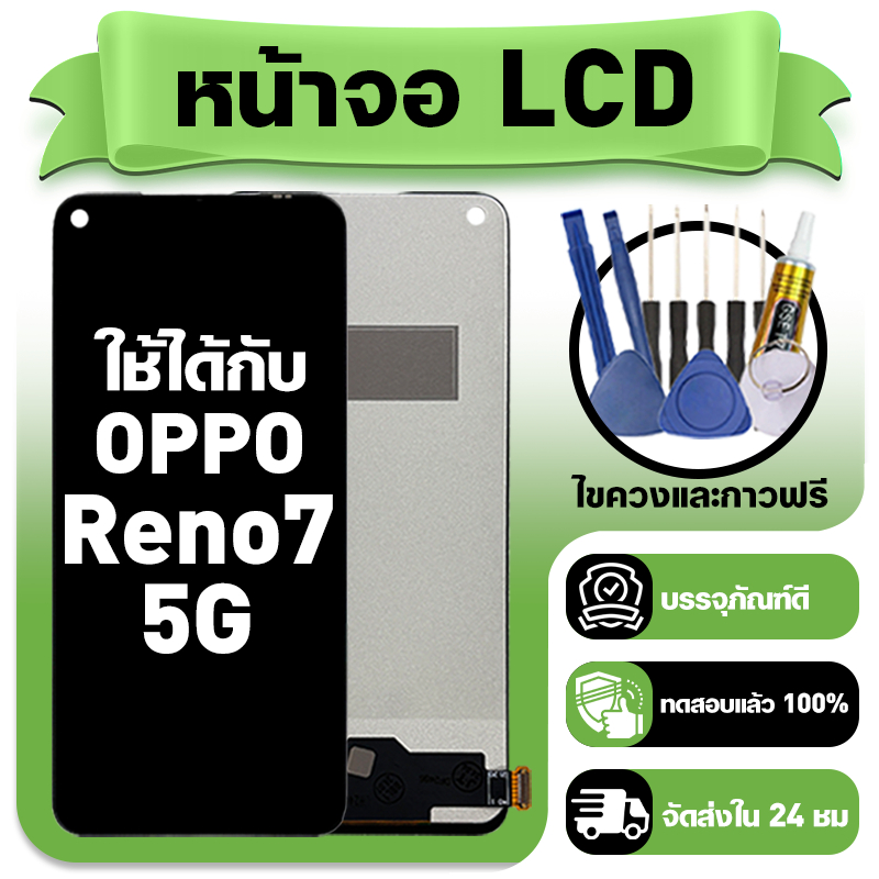 หน้าจอ ใช้กับ OPPO Reno7 5G LCD Display จอ+ทัช ใช้ได้กับ ออปโป้reno7 5g,CPH2371 หน้าจอใหม่เอี่ยม แถม ติดตั้งอุปกรณ์เสริม