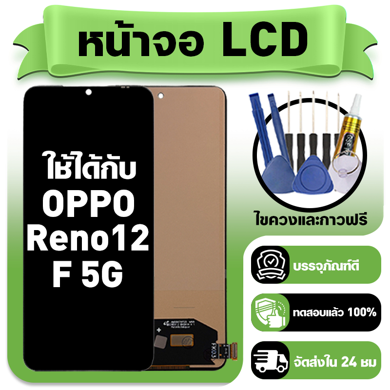 หน้าจอ ใช้กับ OPPO Reno12 F 5G LCD Display จอ+ทัช ใช้ได้กับ ออปโป้ reno 12F 5g หน้าจอใหม่เอี่ยม แถม ติดตั้งอุปกรณ์เสริม
