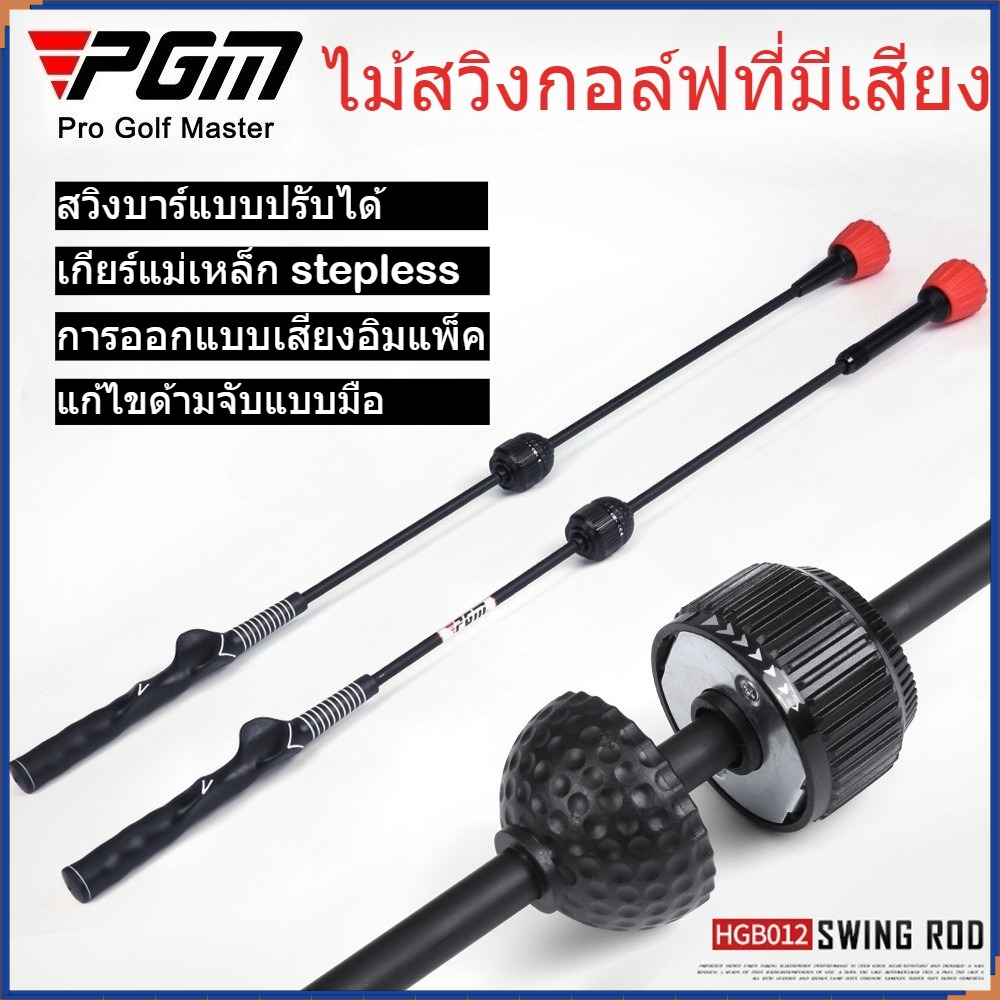PGM Golf Sound Swing Stick, เกียร์ปรับได้ 6 ตัว, เครื่องซ้อมวงสวิงแบบเสียงดังสำหรับผู้เริ่มต้น