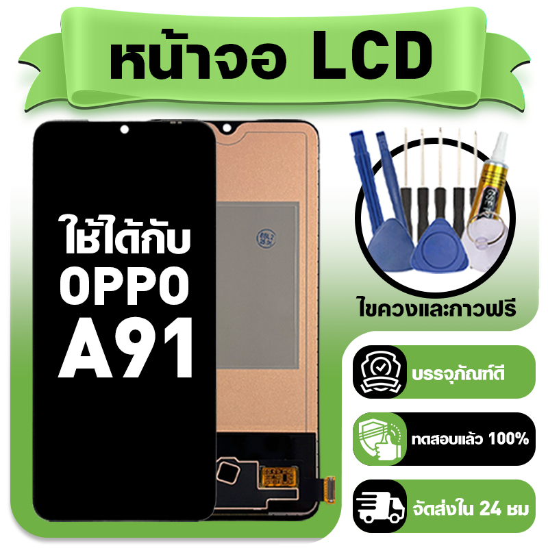 หน้าจอ ใช้กับ OPPO A91 LCD Display จอ+ทัช ใช้ได้กับ ออปโป้ a91 หน้าจอใหม่เอี่ยม แถม ติดตั้งอุปกรณ์เสริม
