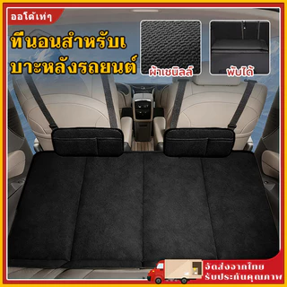 เบาะนอนรถยนต์พับได้ เนื้อสักหลาดนุ่มสบาย ไม่ต้องเป่าลม มีกระเป๋าเก็บของข้าง แบบพกพา