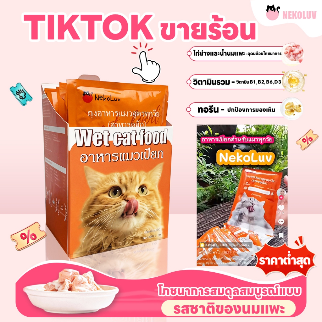 [10 ถุง] เนโคลูฟ อาหารเปียกแมวไม่ใส่เกลือไม่มีสารกันบูด