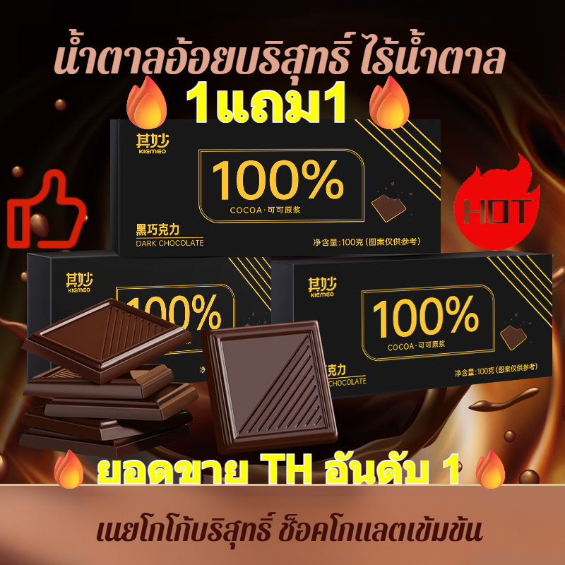 💥ซื้อ 1 แถม 2💥 ของแท้💯ช็อกโกแลตคู่รักสูตรพิเศษไม่มีน้ำตาล ช็อกโกแลตบริสุทธิ์เนยโกโก้บริสุทธิ์ ไม่มีน้ําตาล