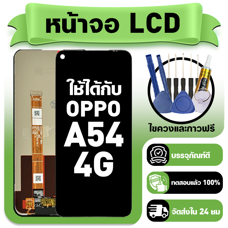 หน้าจอ ใช้กับ OPPO A54 4G LCD Display จอ+ทัช ใช้ได้กับ ออปโป้ a54,CPH2239 หน้าจอใหม่เอี่ยม แถม ติดตั้งอุปกรณ์เสริม