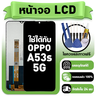 หน้าจอ ใช้กับ OPPO A53S 5G LCD Display จอ+ทัช ใช้ได้กับ ออปโป้ a53s 5g,CPH2321 หน้าจอใหม่เอี่ยม แถม ติดตั้งอุปกรณ์เสริม