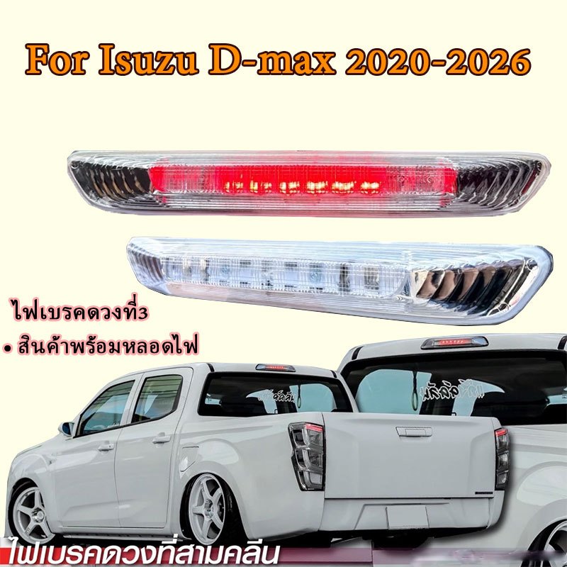 ไฟเบรคด้านหลัง ไฟเบรคหลังคา ISUZU D-MAX ALL NEW ไฟเบรคดวงที่3 For Isuzu D-max 2020-2026