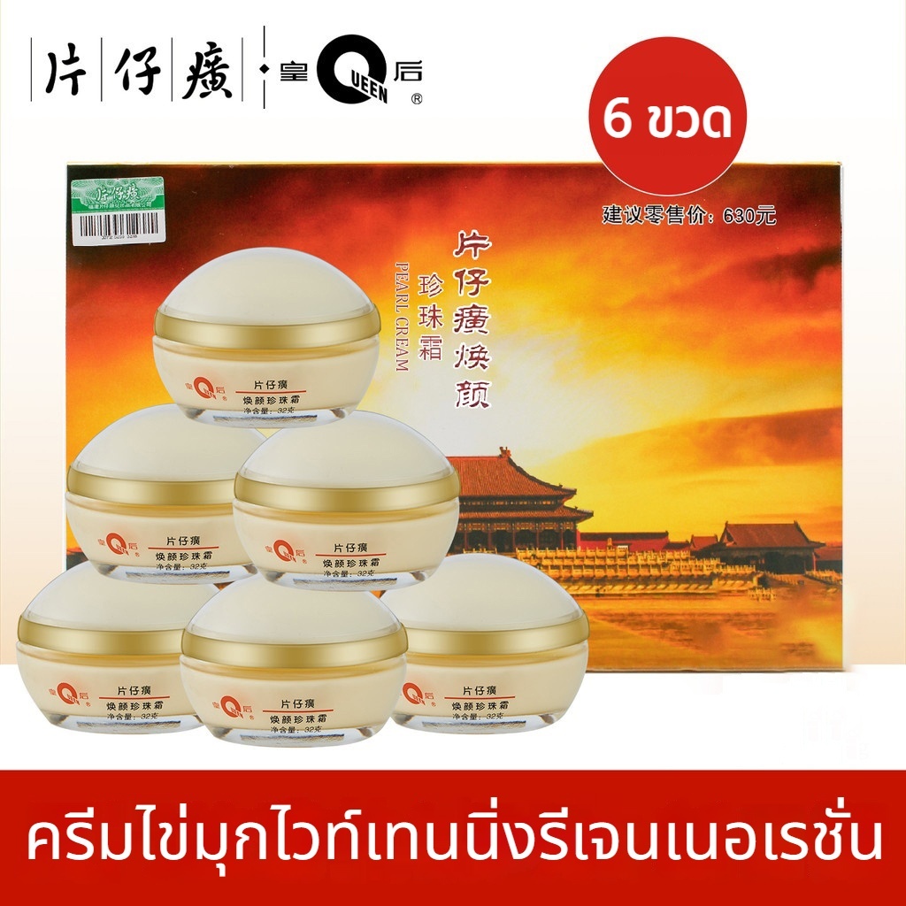Pien Tze Huang ครีมไข่มุกไวท์เทนนิ่งรีเจนเนอเรชั่น ครีมทาหน้า 32g Pien Tze Huang Queen Rejuvenating Moisturizer Whitening Pearl Cream