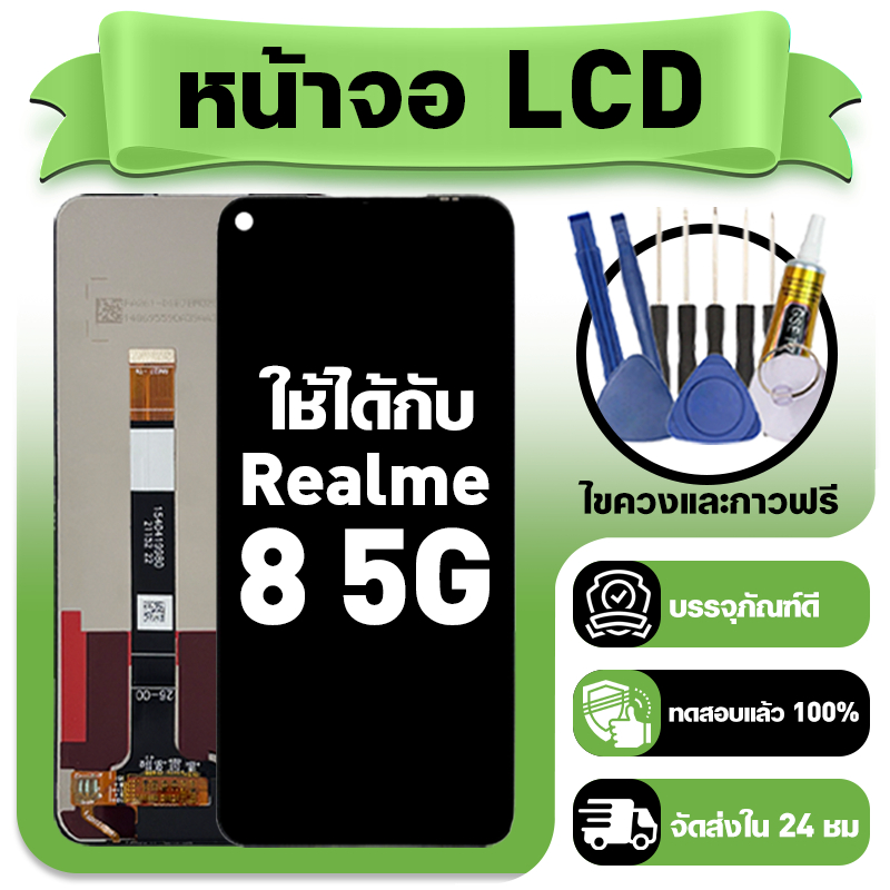หน้าจอ ใช้กับ Realme 8 5G LCD Display จอ+ทัช ใช้ได้กับ เรียวมี 8 5g,RMX3241 หน้าจอใหม่เอี่ยม แถม ติดตั้งอุปกรณ์เสริม