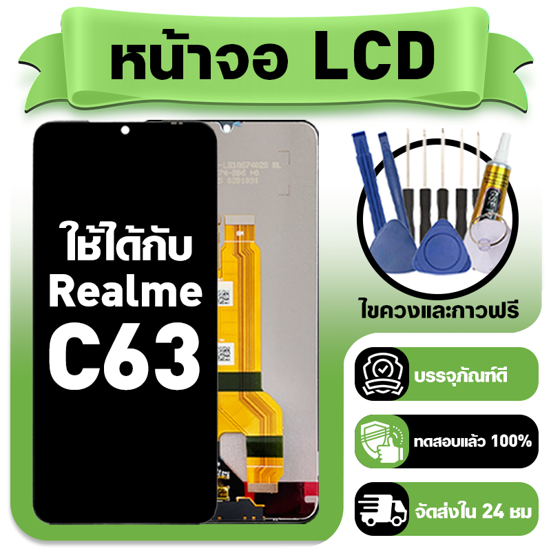 หน้าจอ ใช้กับ Realme C63 LCD Display จอ+ทัช ใช้ได้กับ เรียวมี c63 หน้าจอใหม่เอี่ยม แถม ติดตั้งอุปกรณ