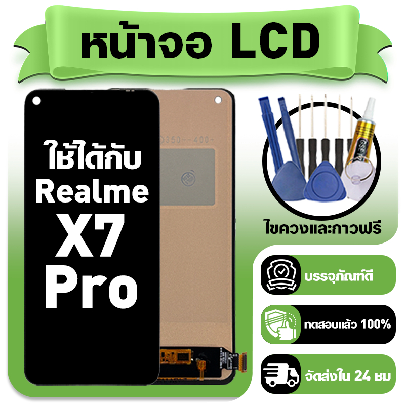 หน้าจอ ใช้กับ Realme X7 Pro LCD Display จอ+ทัช ใช้ได้กับ เรียวมี x7 pro หน้าจอใหม่เอี่ยม แถม ติดตั้งอุปกรณ์เสริม