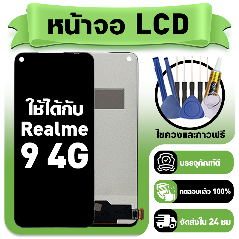 หน้าจอ ใช้กับ Realme 9 4G LCD Display จอ+ทัช ใช้ได้กับ เรียวมี 9,RMX3521 หน้าจอใหม่เอี่ยม แถม ติดตั้งอุปกรณ์เสริม