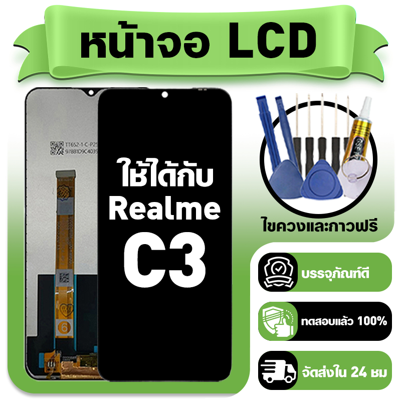 หน้าจอ ใช้กับ Realme C3 LCD Display จอ+ทัช ใช้ได้กับ เรียวมี c3 หน้าจอใหม่เอี่ยม แถม ติดตั้งอุปกรณ์เสริม