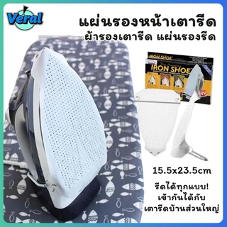Veral🔥แผ่นรองเตารีดกันไหม้ ป้องกันผ้าเหลือง ผ้ารองเตารีด ถนอมเนื้อผ้า แผ่นรองรีด Iron-Shoe รุ่น Iron Shoe-Sock-Teflon