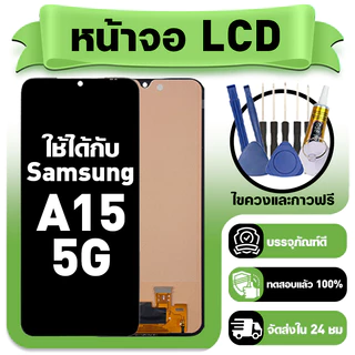 หน้าจอ ใช้กับ Samsung A15 5G LCD Display จอ+ทัช ใช้ได้กับ ซัมซุง a15 5g หน้าจอใหม่เอี่ยม แถม ติดตั้งอุปกรณ์เสริม