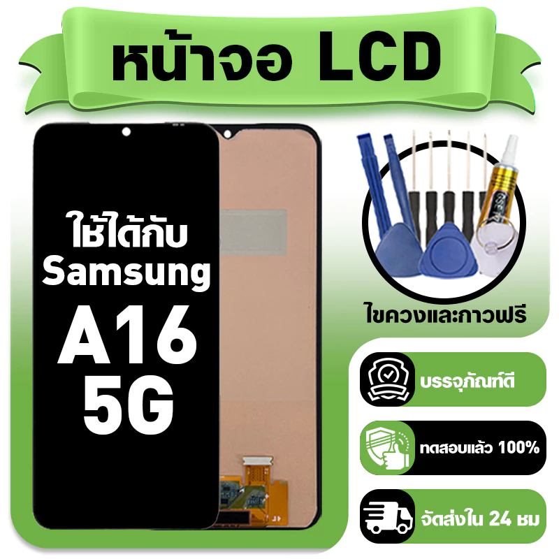 หน้าจอ ใช้กับ Samsung A16 5G LCD Display จอ+ทัช ใช้ได้กับ ซัมซุง a16 5g หน้าจอใหม่เอี่ยม แถม ติดตั้งอุปกรณ์เสริม