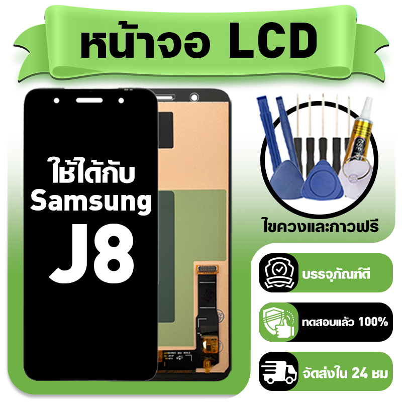หน้าจอ ใช้กับ Samsung J8 LCD Display จอ+ทัช ใช้ได้กับ ซัมซุง j8,J810 หน้าจอใหม่เอี่ยม แถม ติดตั้งอุป